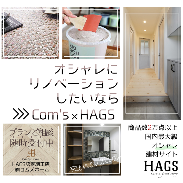 Com’s ×　HAGS リノベーション相談会